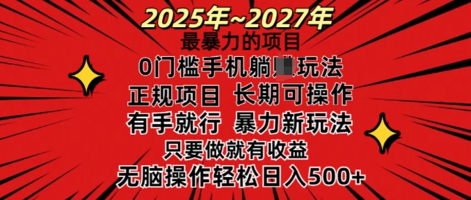 25年最暴力的项目，0门槛长期可操，只要做当天就有收益，无脑轻松日入多张-精品虚拟资源库