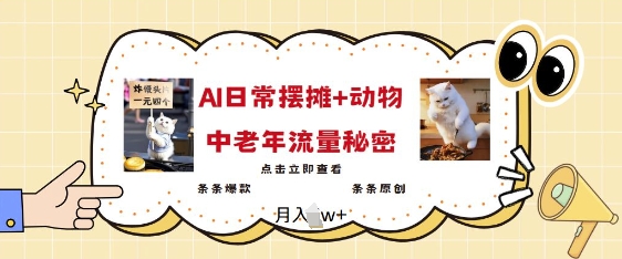 2025爆火AI摆摊日记+动物=中老年流量密码，条条爆款 条条原创-精品虚拟资源库
