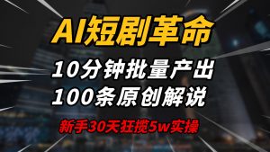 AI短剧革命！10分钟批量产出100条原创解说，新手30天狂揽5w实操揭秘-精品虚拟资源库