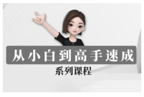 豆包AI全能训练营，从小白到高手速成系列课程-精品虚拟资源库