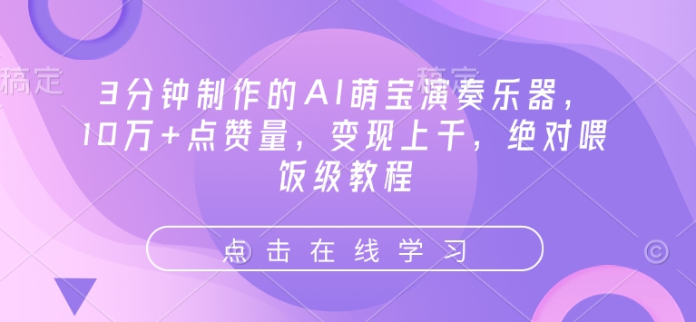 3分钟制作的AI萌宝演奏乐器，10万+点赞量，变现上千，绝对喂饭级教程-精品虚拟资源库