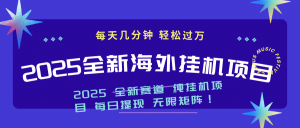2025最新海外挂机项目：每天几分钟，轻松月入过万-精品虚拟资源库