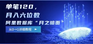 阿里数据库“月之暗面“影评撰写，边追剧边赚钱，单笔120,，月入过W-精品虚拟资源库