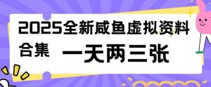 2025全新闲鱼虚拟资料项目合集,成本低,操作简单,一天两三张-精品虚拟资源库