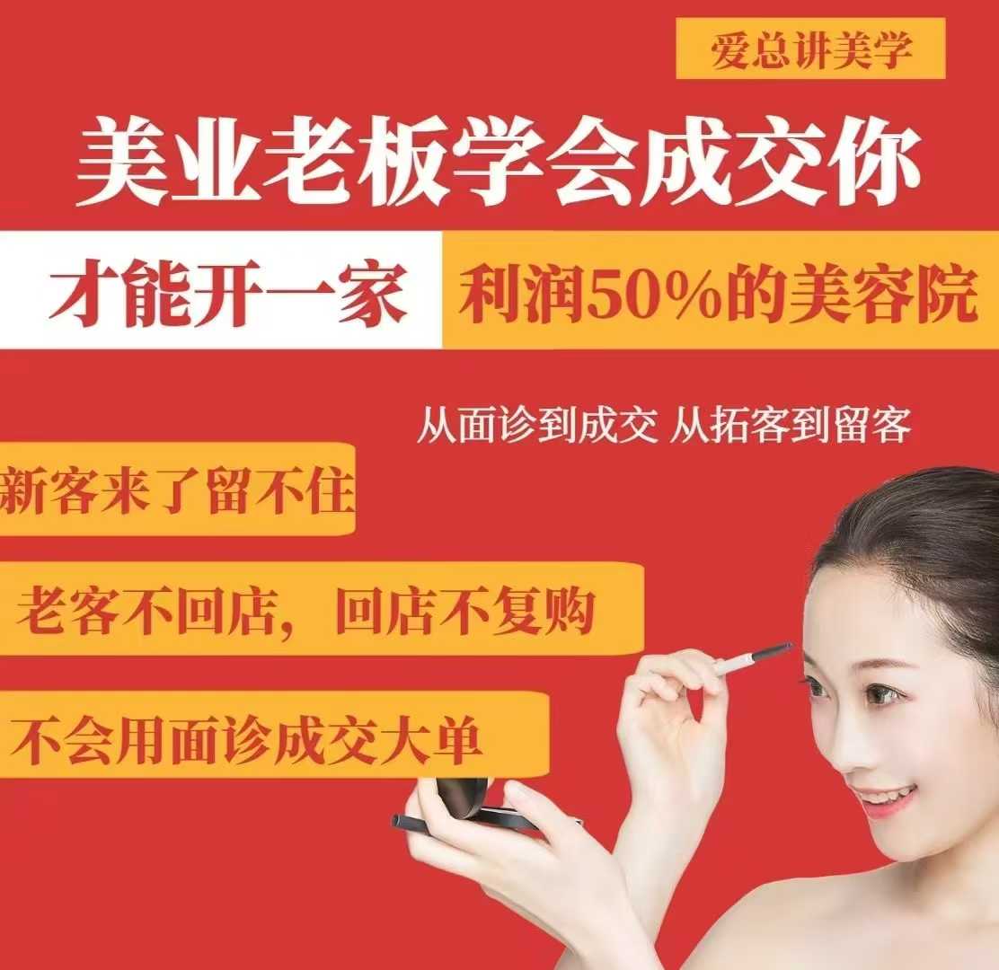 美业老板学会成交，你才能开一家利润50的美容院，从面诊到成交，从拓客到留客-精品虚拟资源库