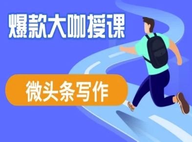 微头条写作课程，爆款大咖教你微头条流量变现-精品虚拟资源库