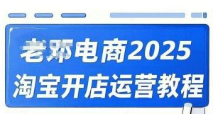2025淘宝开店运营教程直通车，直通车，万相无界，网店注册经营推广培训视频课程-精品虚拟资源库