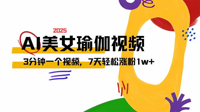 AI做美女瑜伽视频，最新短视频流量密码，3分钟一个视频，7天轻松涨粉1w…-精品虚拟资源库