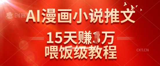 在抖音做AI漫画小说推文，15天挣了1w，喂饭级教程来了-精品虚拟资源库