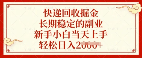 快递回收掘金，长期稳定的副业，新手小白当天上手，轻松日入多张【揭秘】-精品虚拟资源库