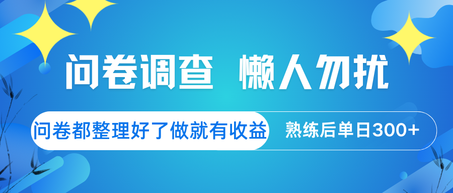 问卷调查 懒人勿扰 问卷都整理好了，做就有收益，熟练后日入300+-精品虚拟资源库