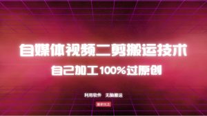 详细教你自媒体视频二剪搬运技术,自己加工100%过原创,无脑搬运-精品虚拟资源库