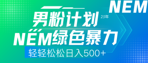 25年新男粉计划绿色暴力项目轻轻松松日收500+-精品虚拟资源库