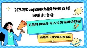 2025年Deepseek附能绿幕直播间挣米攻略无需拜师自学月入过W保姆级教程,最适合小白宝妈的轻创业-精品虚拟资源库