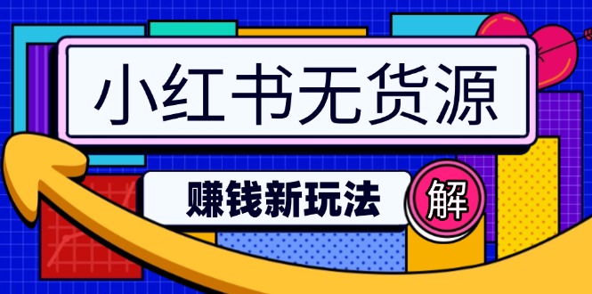 小红书无货源赚钱新玩法：无需涨粉囤货直播，轻松实现日破2w-精品虚拟资源库