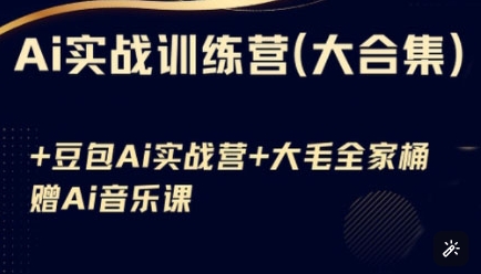 Ai实战训练营合集(豆包Ai+KiMi应用+Ai音乐)，基础操作到高级技巧的多个方面-精品虚拟资源库