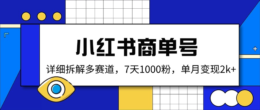 小红书商单号，详细拆解多赛道，7天1000粉，单月变现2k+-精品虚拟资源库