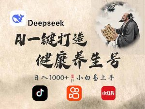 DeepSeek做养生号，一条作品涨粉2万+，轻松日入300+-精品虚拟资源库