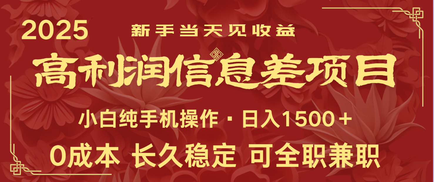 日入2000+ 全网独家 利润超级高的信息差项目 新人当天收益 纯手机操作-精品虚拟资源库