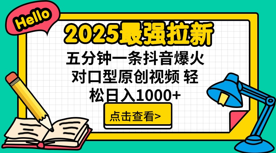 2025最强拉新 单用户下载7元佣金 五分钟一条抖音爆火对口型原创视频 轻…-精品虚拟资源库