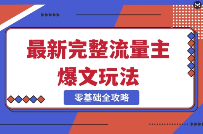 完整爆款公众号玩法，冷门新赛道，每天5分钟，每天轻松出爆款-精品虚拟资源库