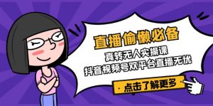 直播偷懒必备!真转无人实操课,抖音视频号双平台直播无忧-精品虚拟资源库