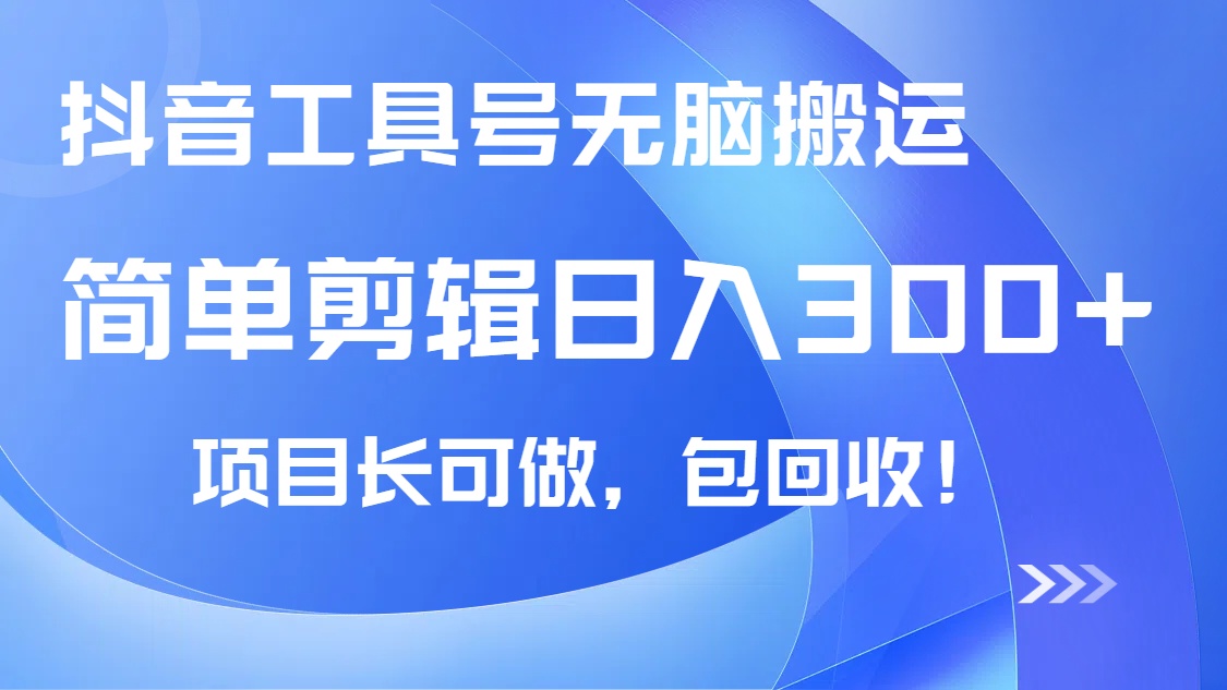 抖音工具号无脑搬运玩法，小白轻松可日入300+包回收，长期可做-精品虚拟资源库