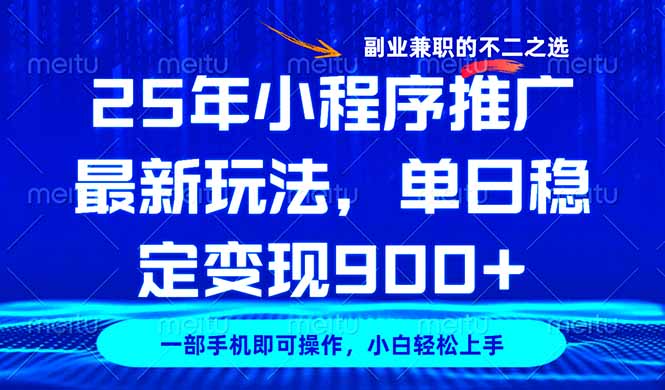 25年小程序推广最新玩法，稳定日入900+，副业兼职的不二之选-精品虚拟资源库