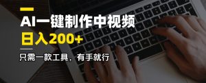 AI一键制作中视频，日入200＋，只需一款工具，有手就行-精品虚拟资源库