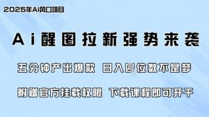 零门槛，AI醒图拉新席卷全网，5分钟产出爆款，日入四位数，附赠官方挂载权限-精品虚拟资源库