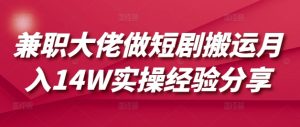 兼职大佬做短剧搬运月入14W实操经验分享-精品虚拟资源库