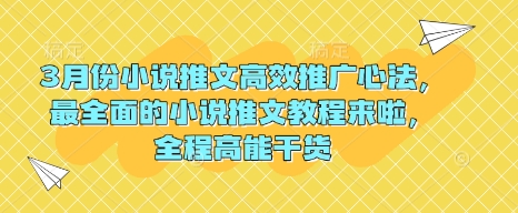 3月份小说推文高效推广心法，最全面的小说推文教程来啦，全程高能干货-精品虚拟资源库