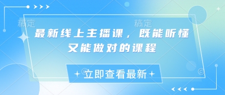 最新线上主播课，既能听懂又能做对的课程-精品虚拟资源库