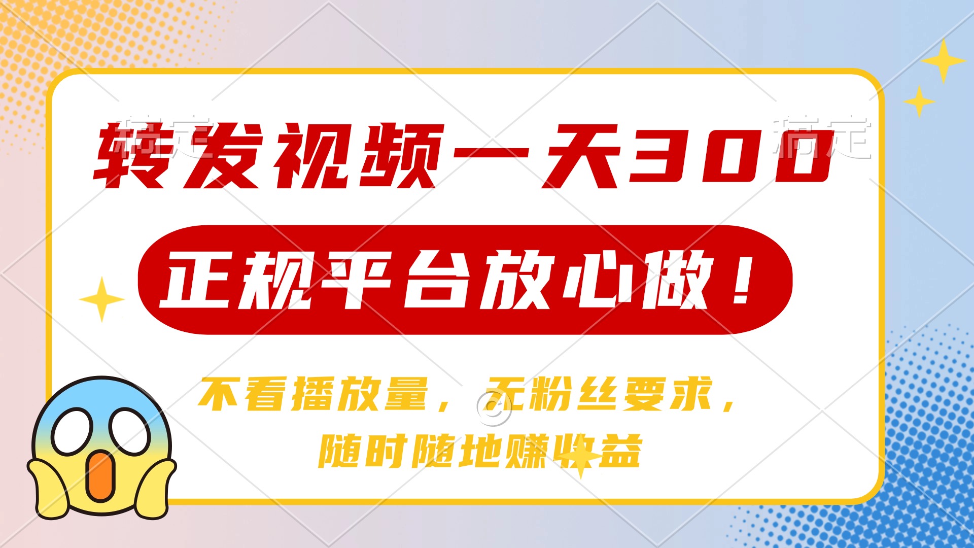 转发视频一天300+，正规平台放心做，不看播放量，无粉丝要求，随时随地…-精品虚拟资源库