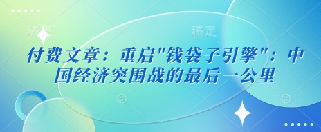付费文章：重启-精品虚拟资源库