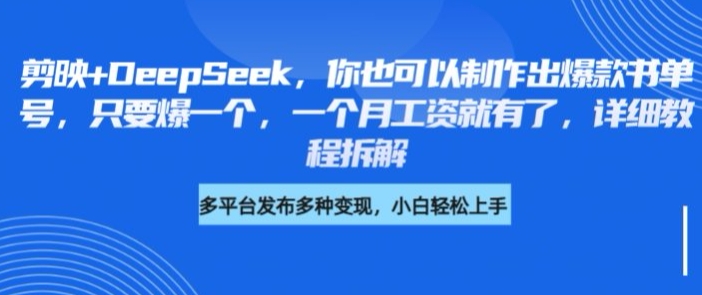 剪映+DeepSeek，你也可以制作出爆款书单号，只要爆一个，一个月工资就有了，详细教程拆解-精品虚拟资源库