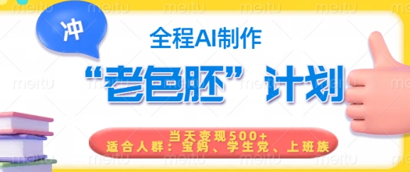 短视频老色胚计划，5分钟一个原创，当天变现5张，全程AI-精品虚拟资源库