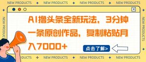 AI撸头条全新玩法，3分钟一条原创作品，复制粘贴月入7000+-精品虚拟资源库