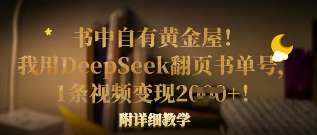 书中自有黄金屋！我用DeepSeek翻页书单号，1条视频变现多张！附详细教学-精品虚拟资源库