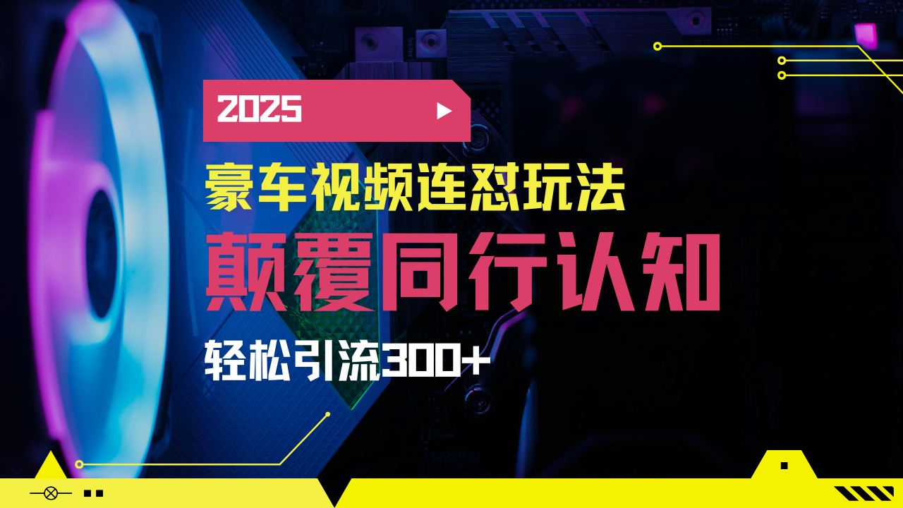 小红书靠豪车图文搬运日引200+创业粉，带项目日稳定变现5000+2025年最…-精品虚拟资源库