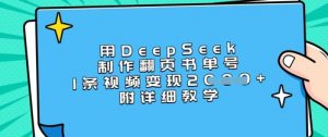 用DeepSeek制作翻页书单号，1条视频变现上千，附详细教学-精品虚拟资源库