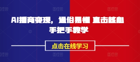 AI播商变现，通俗易懂 直击核心 手把手教学-精品虚拟资源库