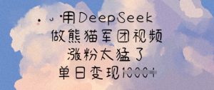 用DeepSeek做熊猫军团视频，涨粉太猛了，单日变现多张-精品虚拟资源库