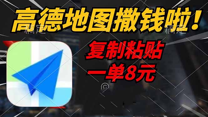 高德地图撒钱啦，复制粘贴一单8元，一单2分钟，轻松变现-精品虚拟资源库