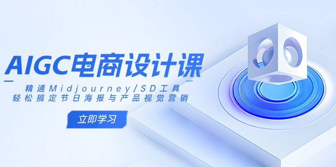 AIGC电商设计课：精通Midjourney/SD工具，轻松搞定节日海报与产品视觉营销-精品虚拟资源库
