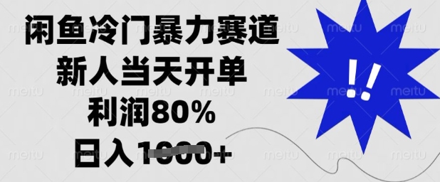 闲鱼冷门暴力赛道，新人当天开单，利润80%，日入多张【揭秘】-精品虚拟资源库