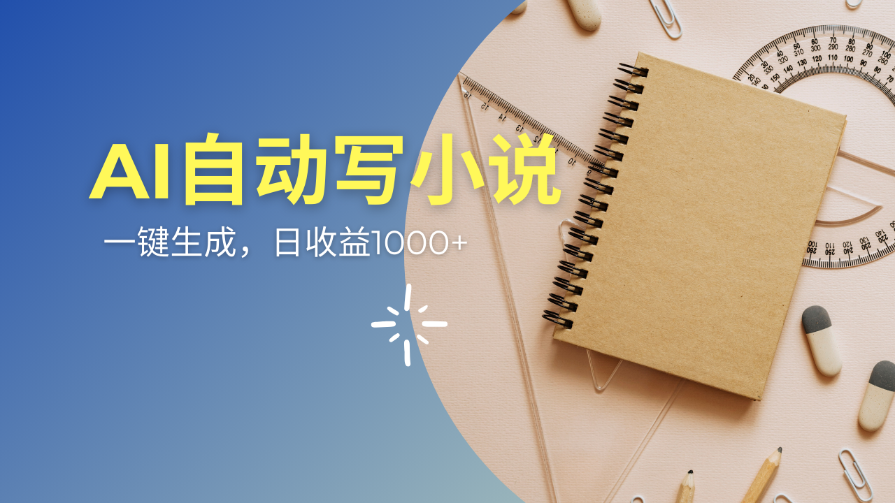 AI一件原创情感小说连续剧，多平台批量发布，一部小说多重收益，每天10…-精品虚拟资源库
