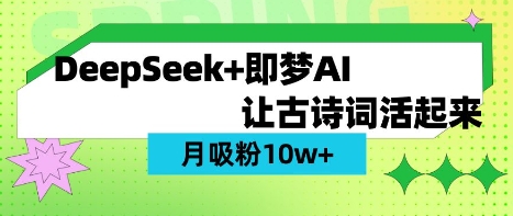用DeepSeek做AI 古诗词视频，涨粉 10W+(保姆级教程)-精品虚拟资源库