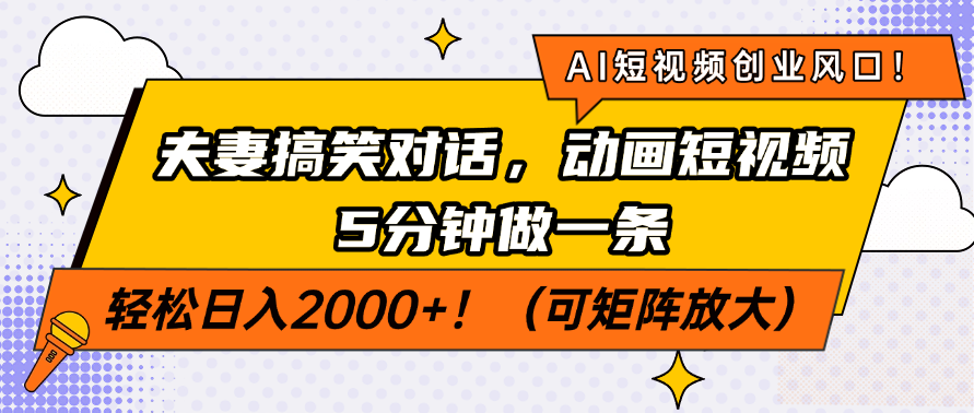 AI短视频创业风口！夫妻搞笑对话，动画短视频5分钟做一条，轻松日入200…-精品虚拟资源库