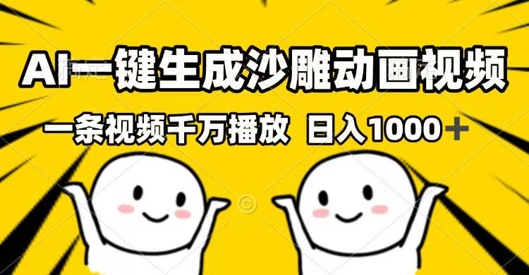 AI一键生成沙雕动画视频，一条视频千万播放，日入1000+-精品虚拟资源库